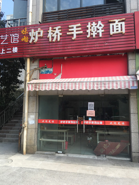味吻炉桥手擀面(龙图路店)