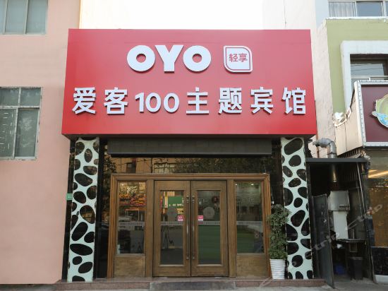 爱客100主题宾馆(北关情趣时光主题店)
