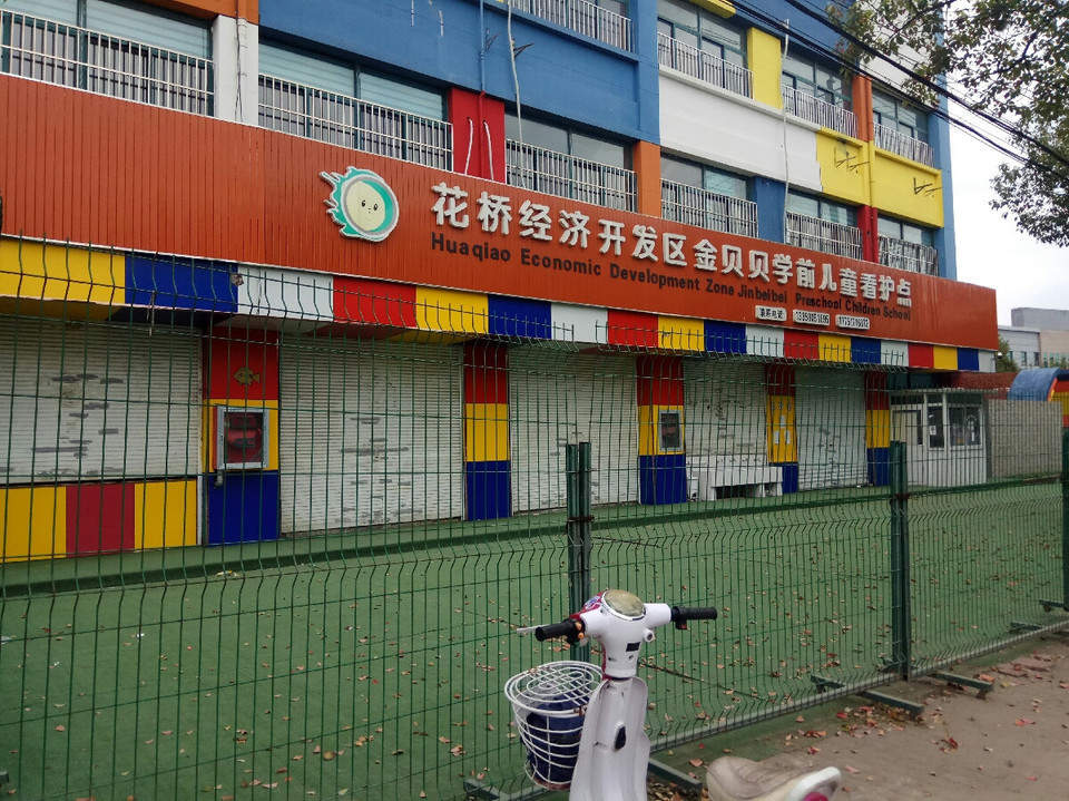 昆山花桥金贝贝幼儿园