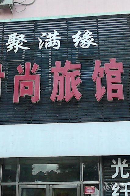 扶余火车站二楼旅店图片