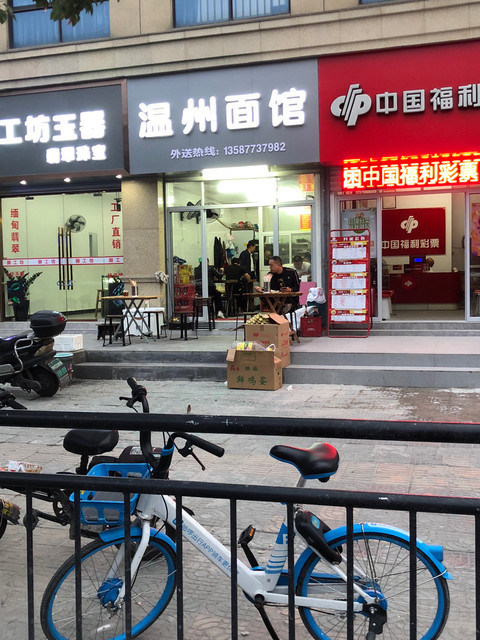 温州面馆