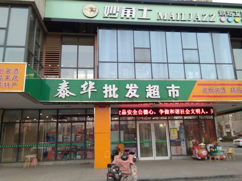 泰华批发超市(花半里店)地址(位置,怎么去,怎么走,在哪,在哪里,在哪儿
