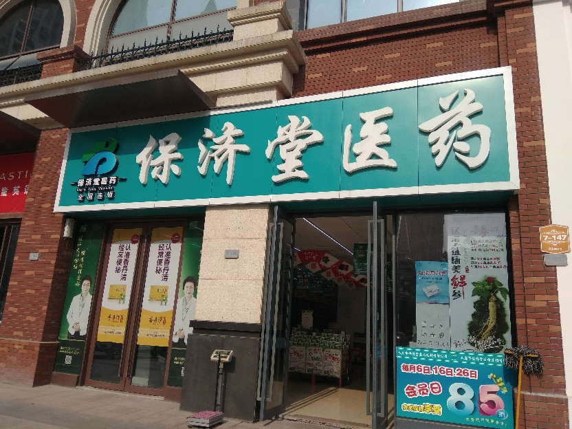 保济堂医药地址(位置,怎么去,怎么走,在哪,在哪里,在哪儿):金华市义乌