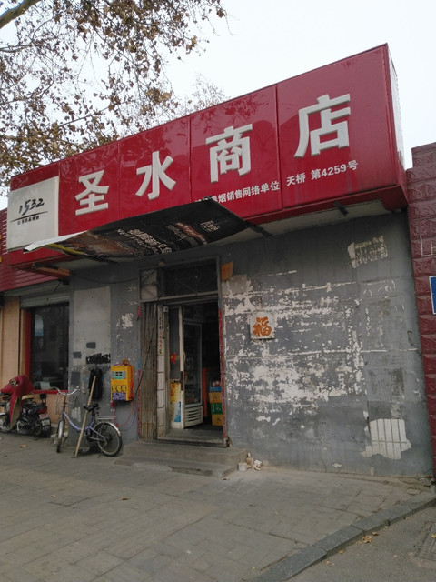 圣水商店图片