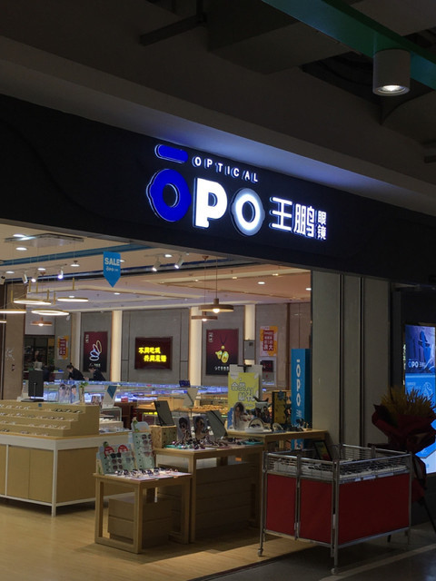 opo王鹏眼镜(砂之船中东奥莱店)图片