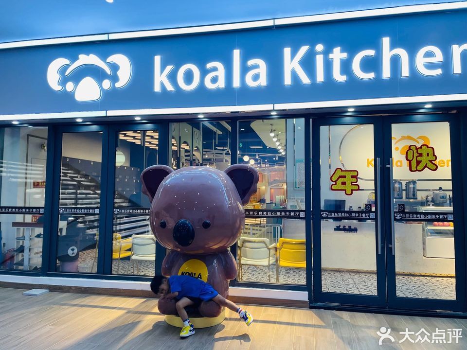 考拉小厨亲子餐厅日月广场店
