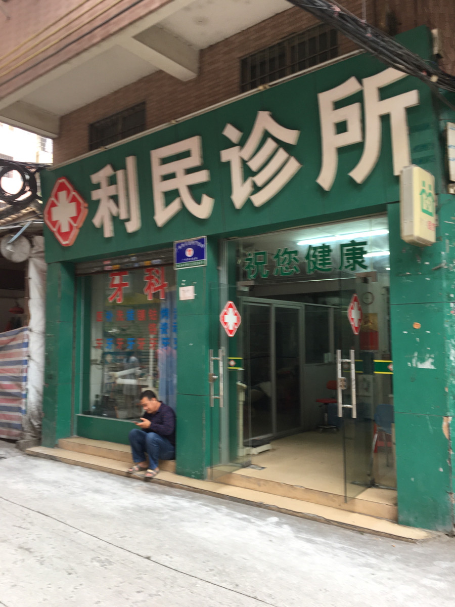 宝家康药业珠村分店