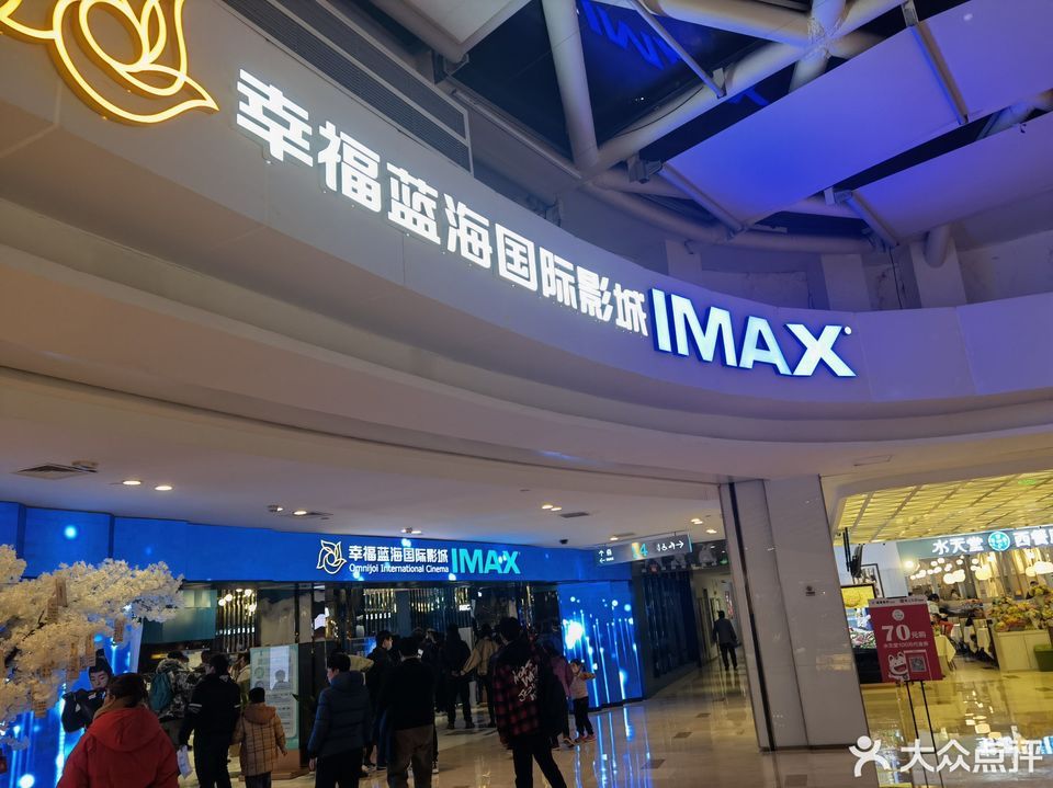 幸福蓝海国际影城(imax激光环宇城店)图片