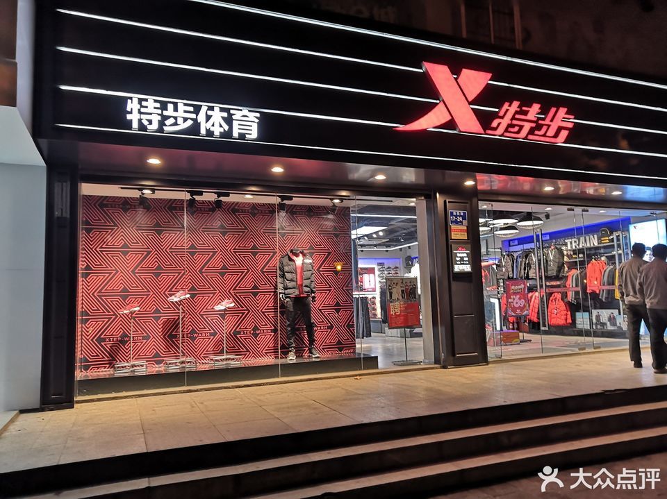 特步儿童尧佳路店