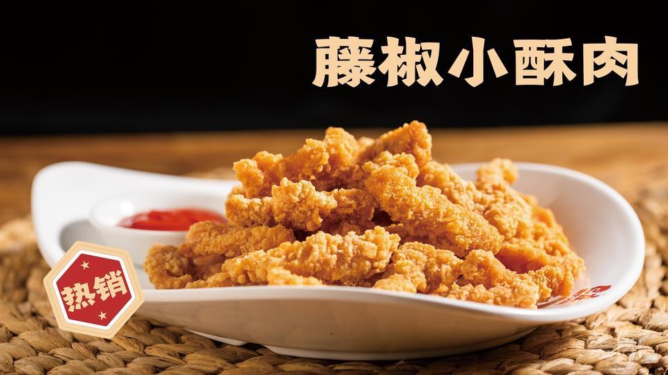 藤椒小酥肉图片
