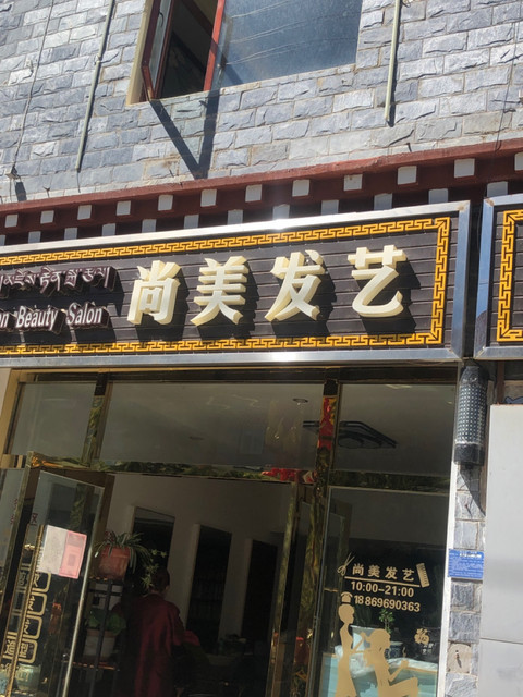 > 美发店
