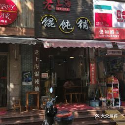 老上海馄饨铺蓝村路店