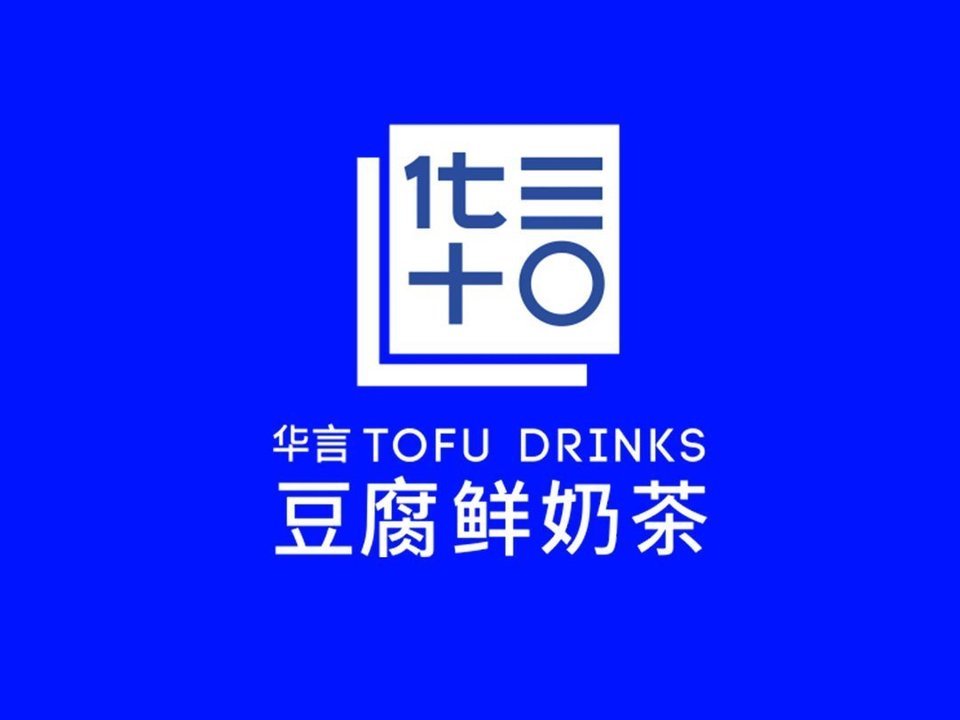 华言豆腐鲜奶茶陕西理工大学店