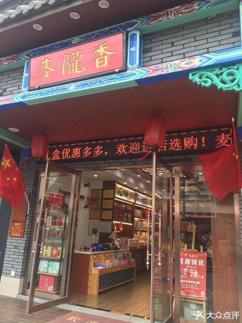 麦陇香回祥店