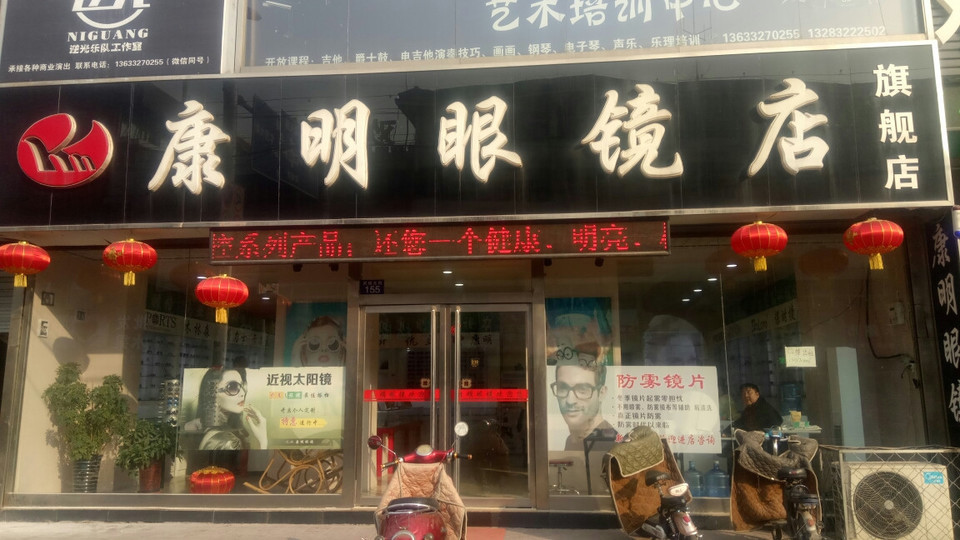 鸿翔眼镜(河间总店)