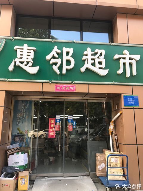 惠邻超市图片