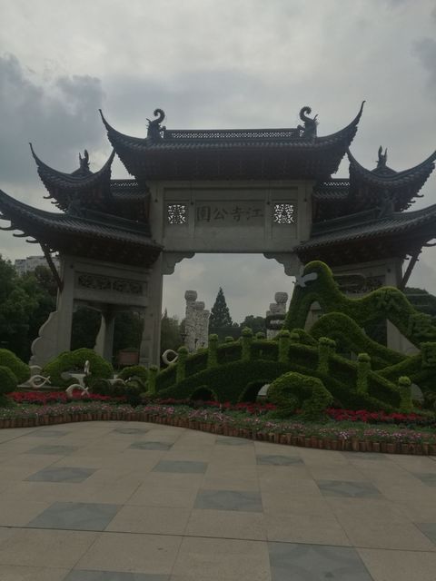 江寺公园