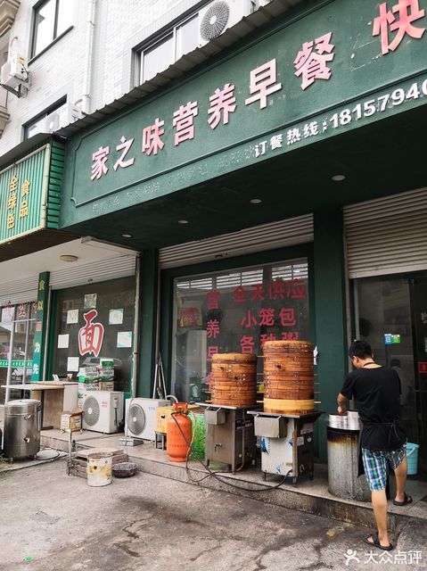 家之味营养早餐快餐店