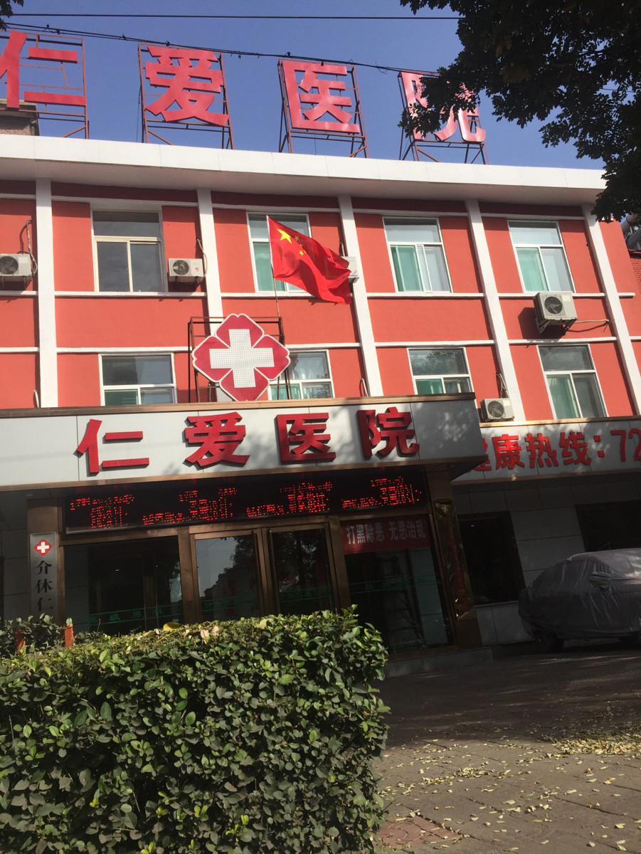 介休仁爱妇科医院图片