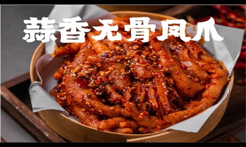 嘉州九妹凤爪华熙528店