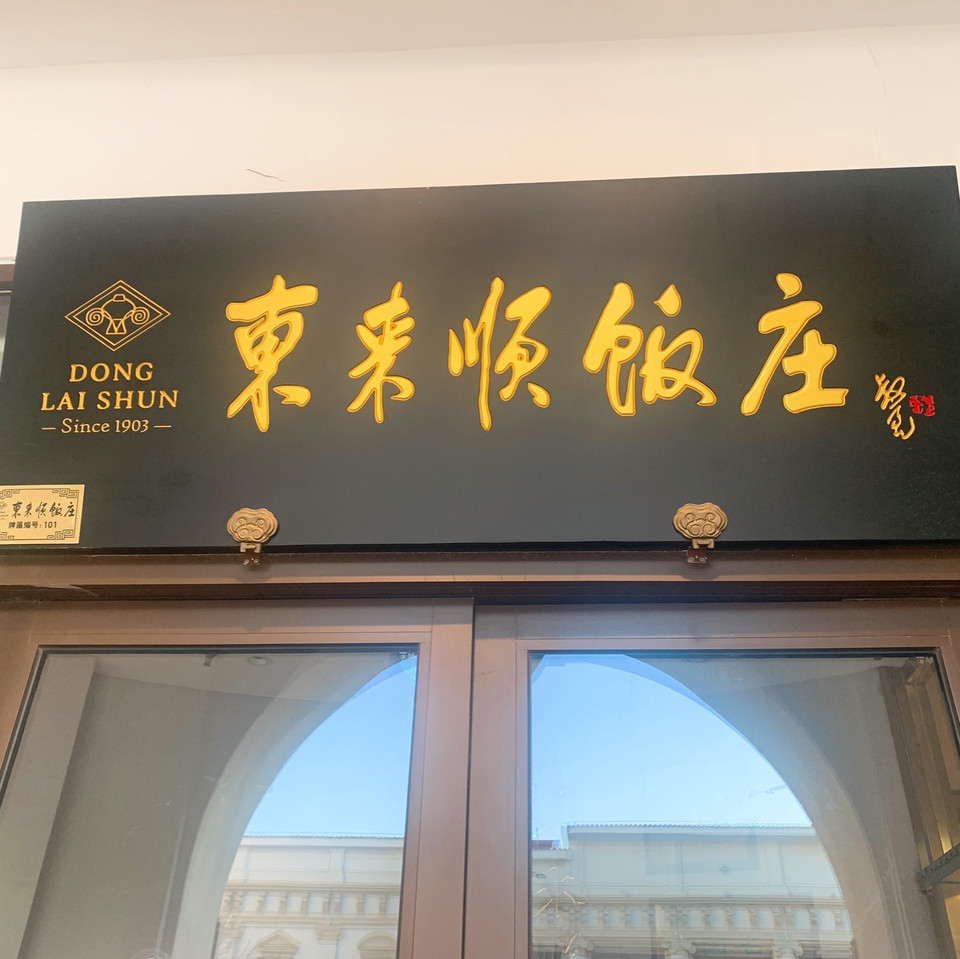 武清杨村好吃的饭店