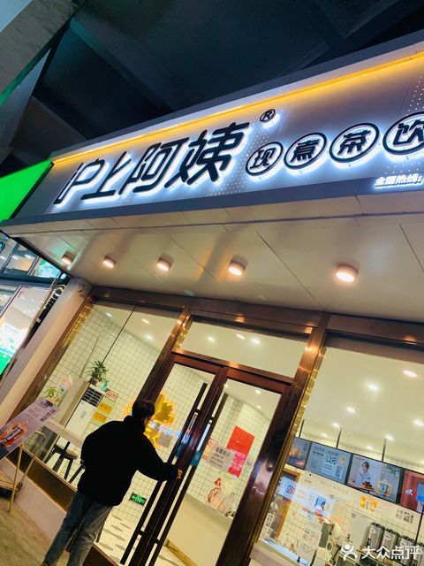 沪上阿姨