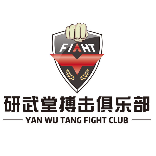研武堂搏击俱乐部