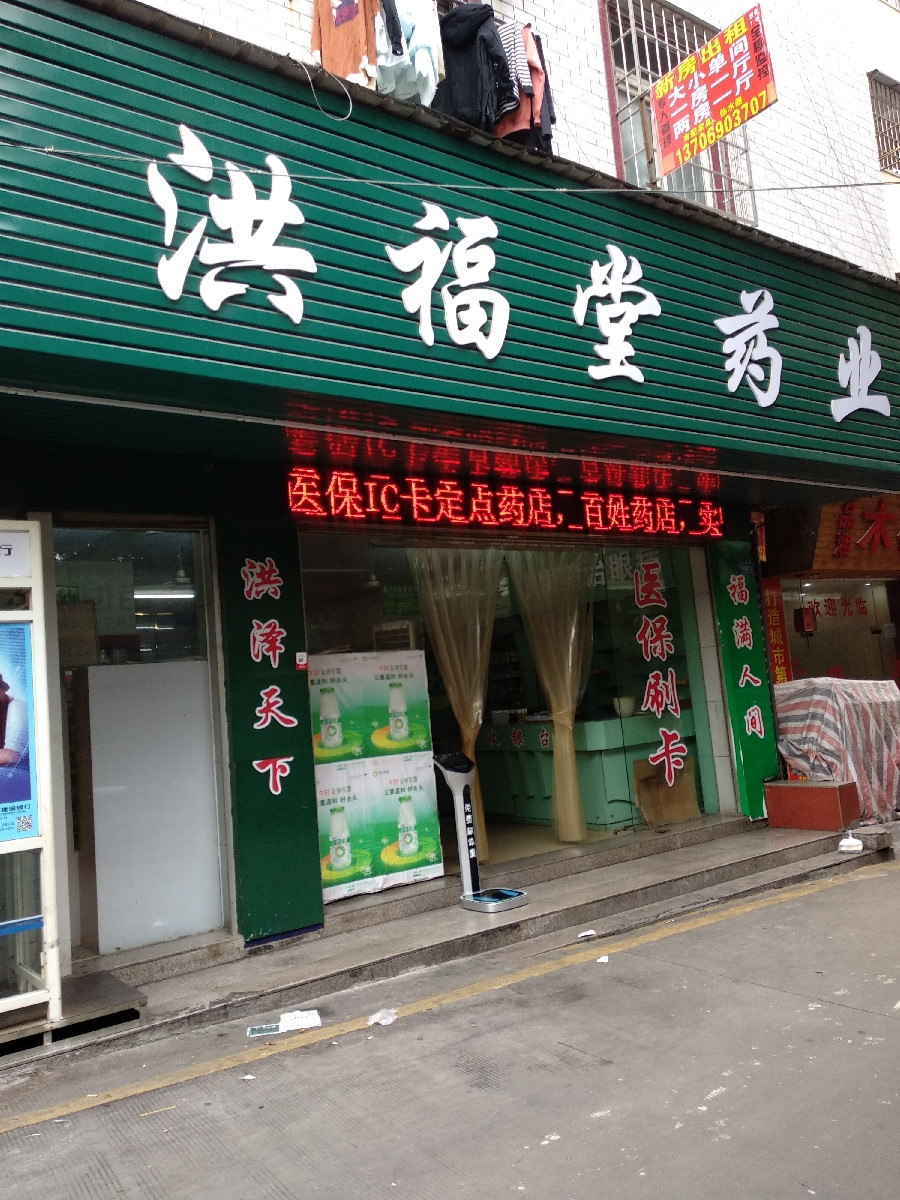 洪福堂药店(安兜社)图片