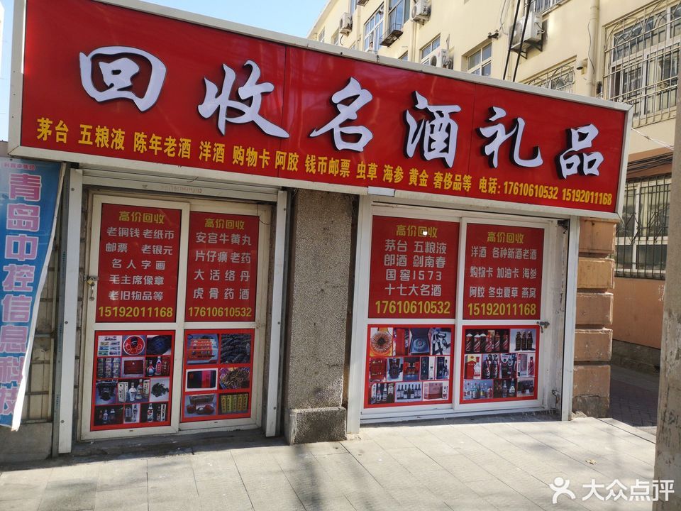 回收名酒礼品