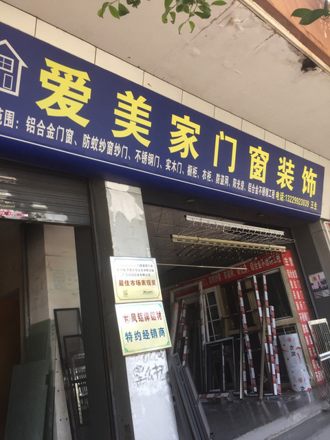 【爱美家门窗装饰】爱美家门窗装饰电话,爱美家门窗装饰地址_360地图