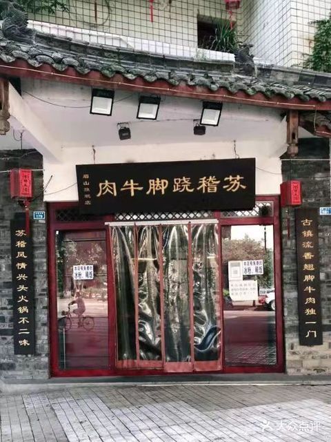 苏稽跷脚牛肉(西象桥店)