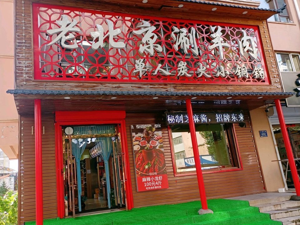 老北京涮羊肉双德杀猪菜道口丽华冷面店余先生川味麻辣烫道口鸡架回香