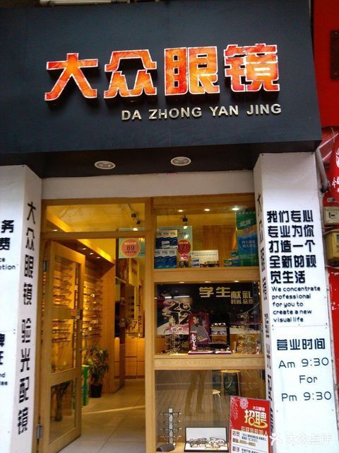                        大众眼镜