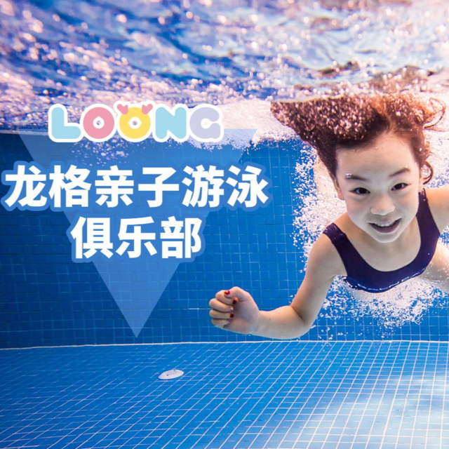 龙格亲子游泳俱乐部(衢州新湖中心)图片