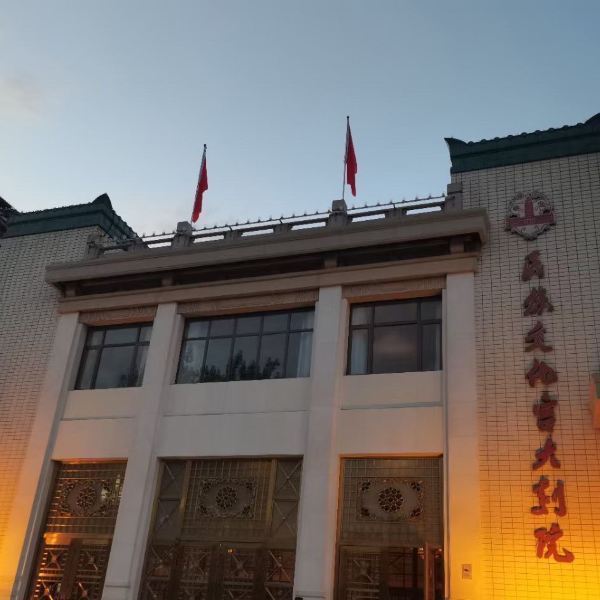 北京民族文化宫大剧院图片