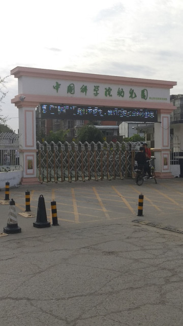 中国科学院幼儿园(唐山育华教育实验园)图片