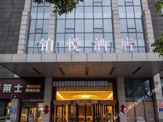 铂悦酒店(福寿西街)图片