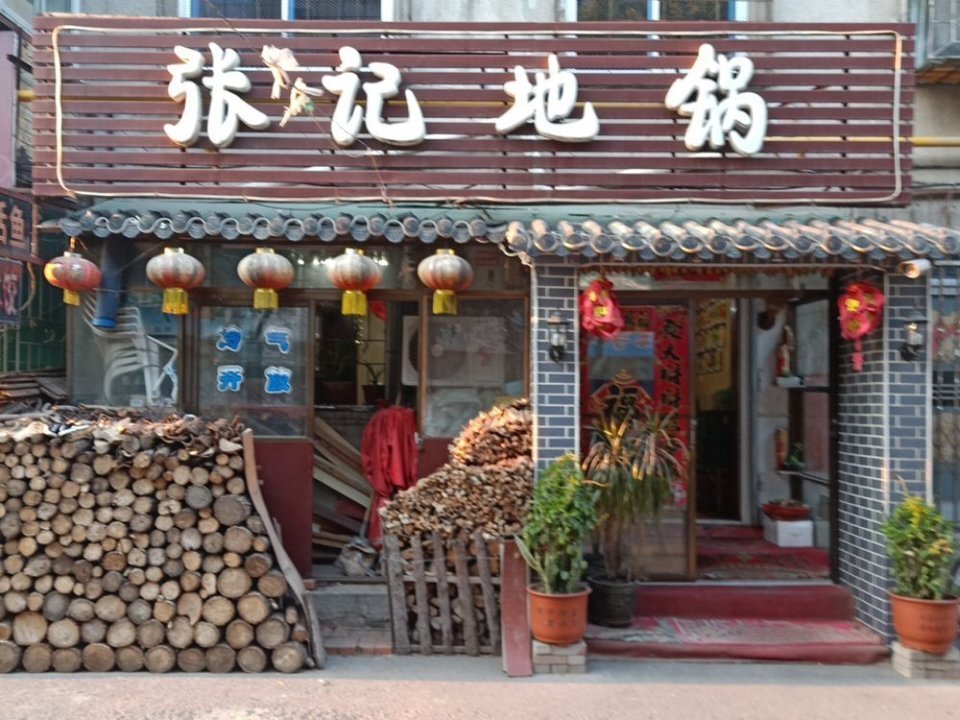 小锅饭豆腐馆将军店