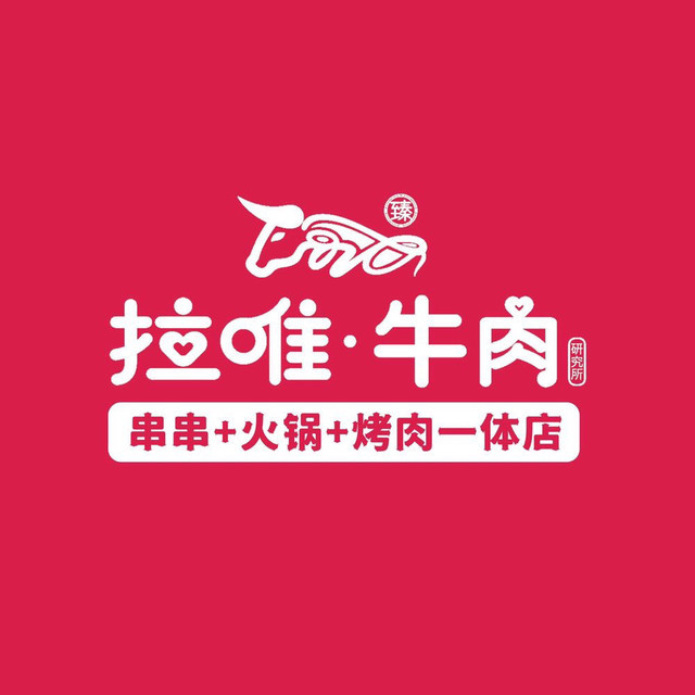 拉唯·牛肉烤肉,火锅店图片