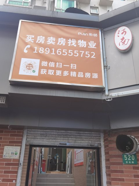 朴邻万科物业店