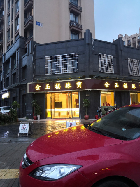 金玉福珠宝(西横街店)图片