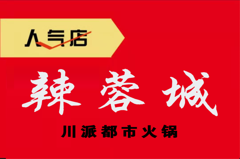 巴庄重庆火锅体育馆店