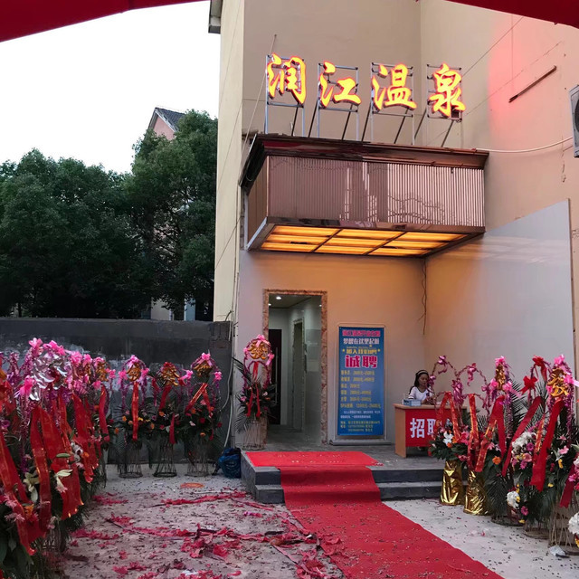 哪儿):上海市松江区古楼路568号电话:盛茸天虹休闲桑拿会所地址(位置