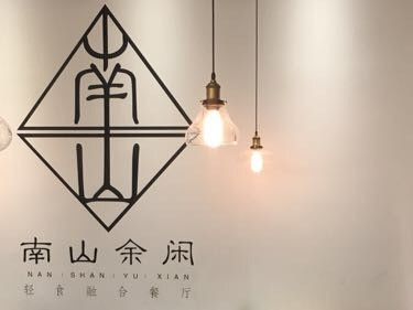 南山余闲沙拉轻食融合餐厅中街店