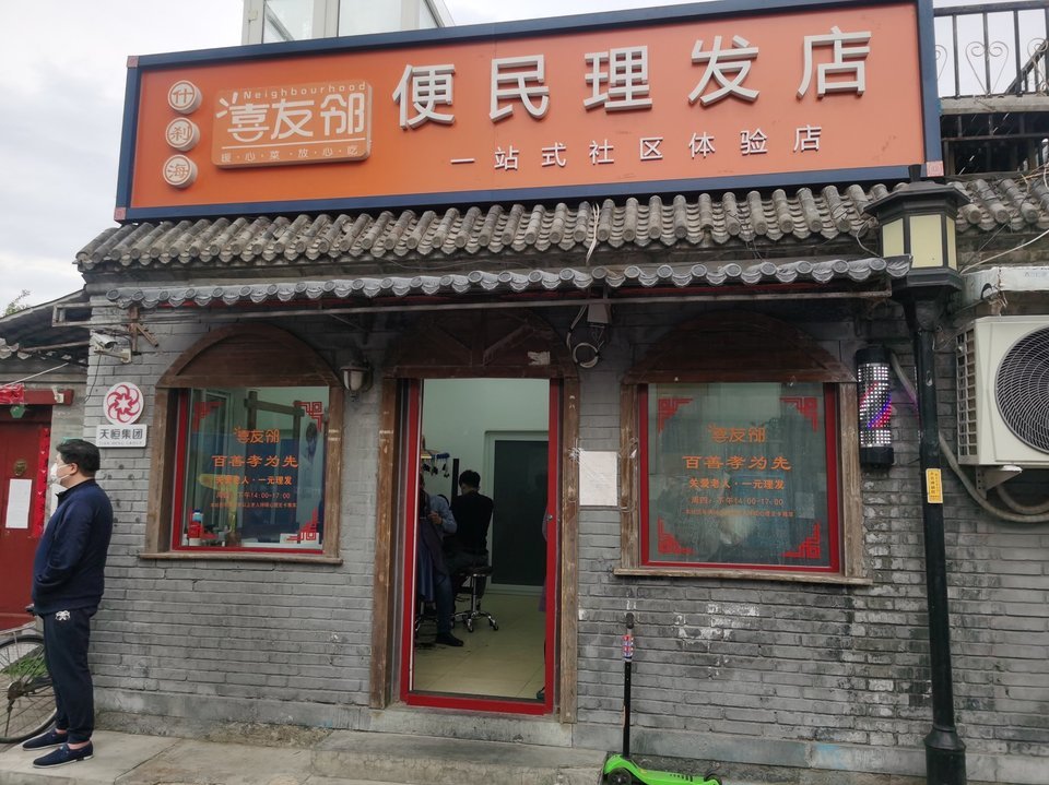 什刹海喜友邻便民理发店图片