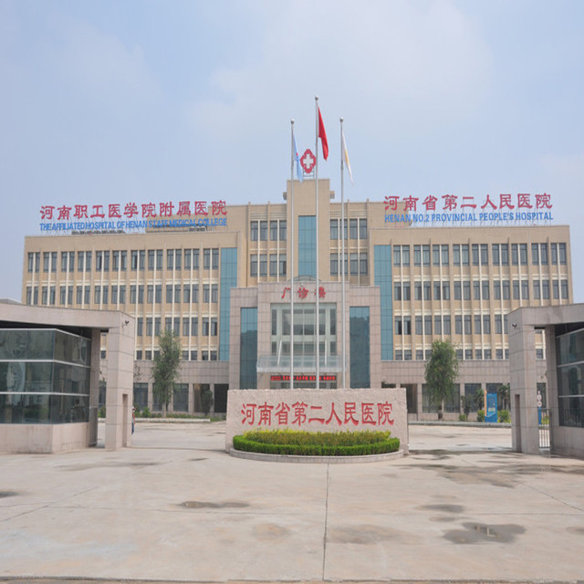              河南省第二人民医院