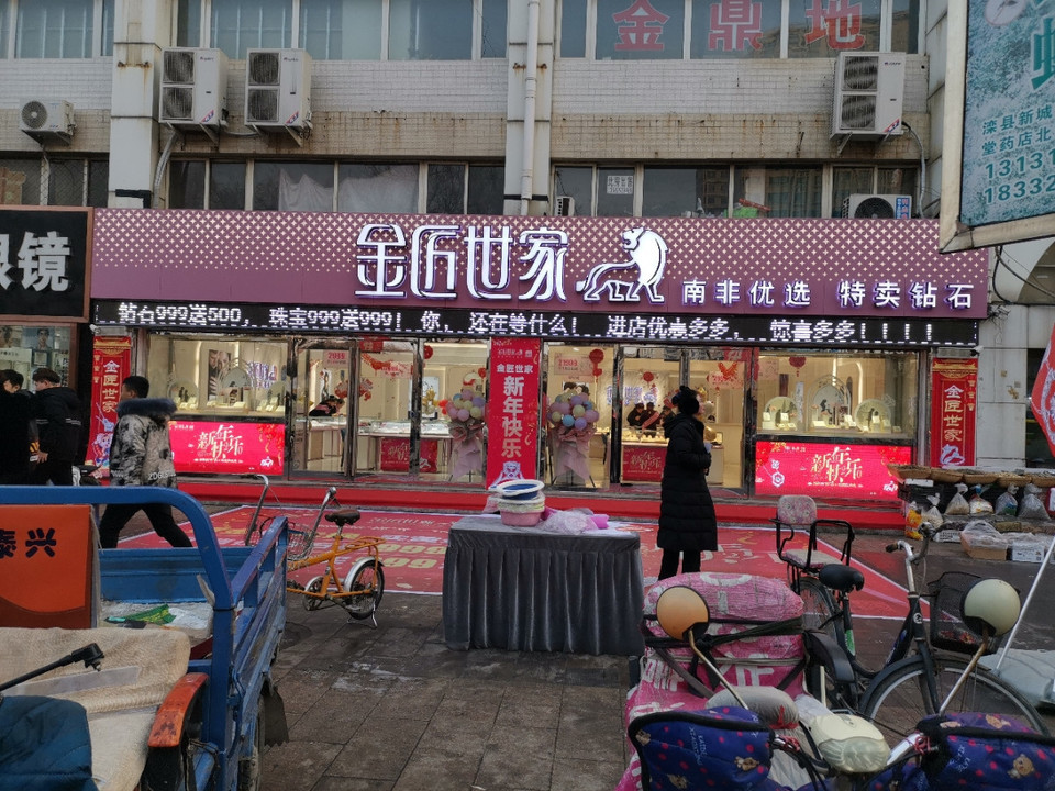 金匠世家(滦县店)图片