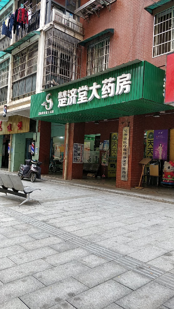 楚济堂大药房(星康健店)图片