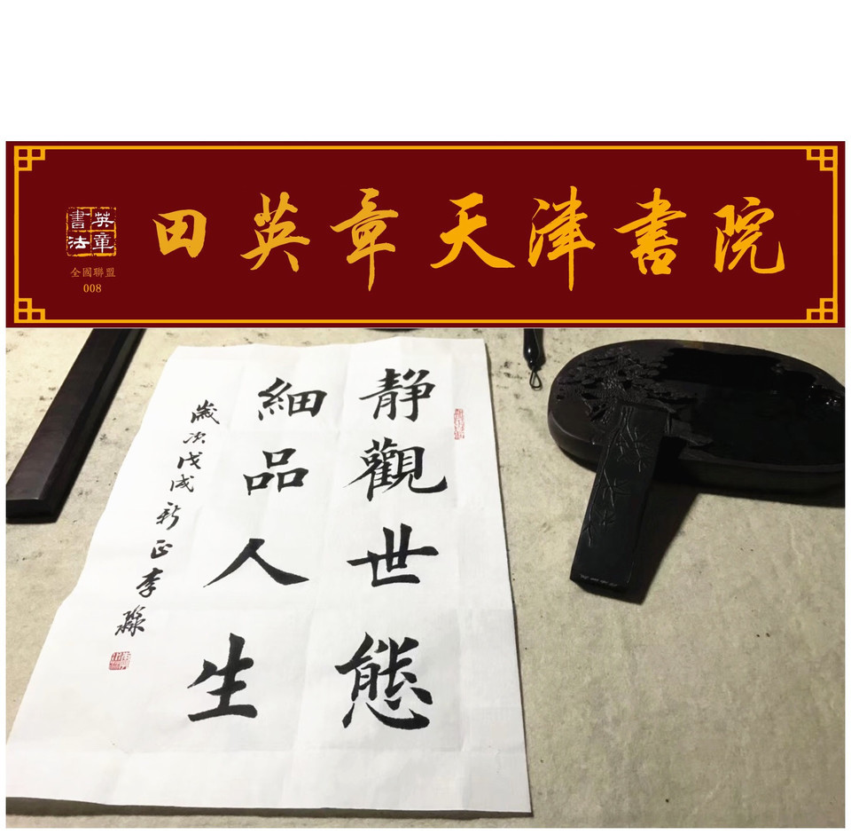 田英章天津书院