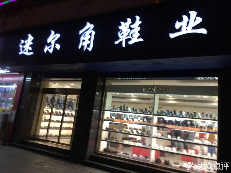 迷尔角鞋业(城南西路店)